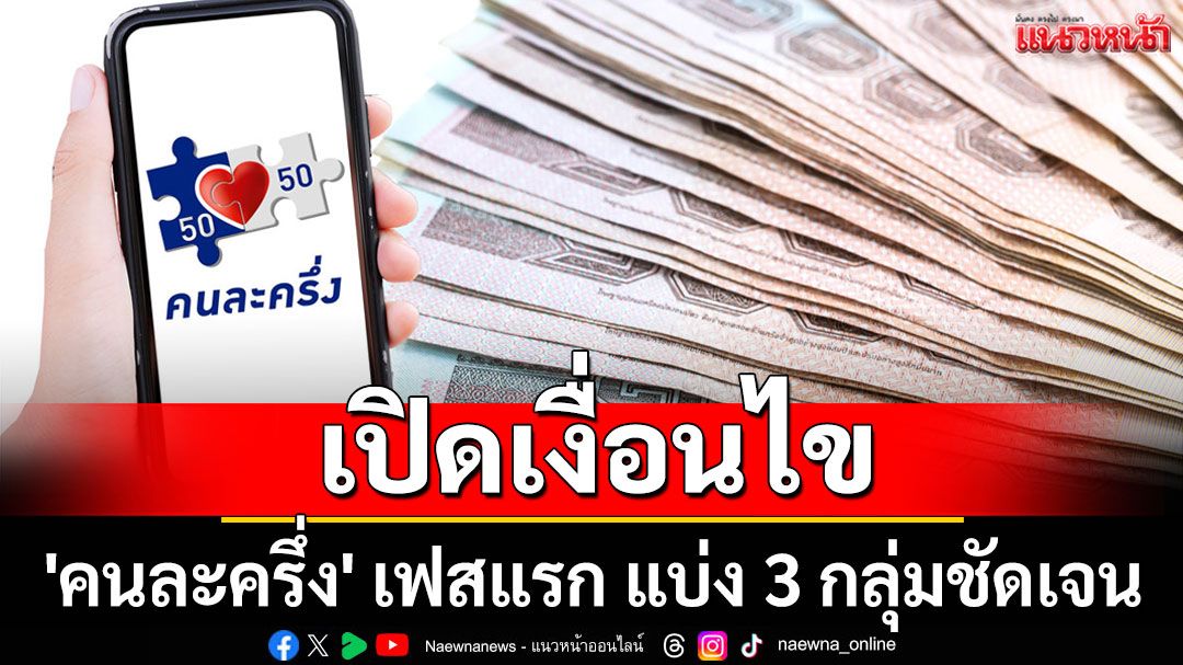 เช็คที่นี่! เปิดเงื่อนไข 'คนละครึ่ง' เฟสแรก แบ่ง 3 กลุ่มชัดเจน
