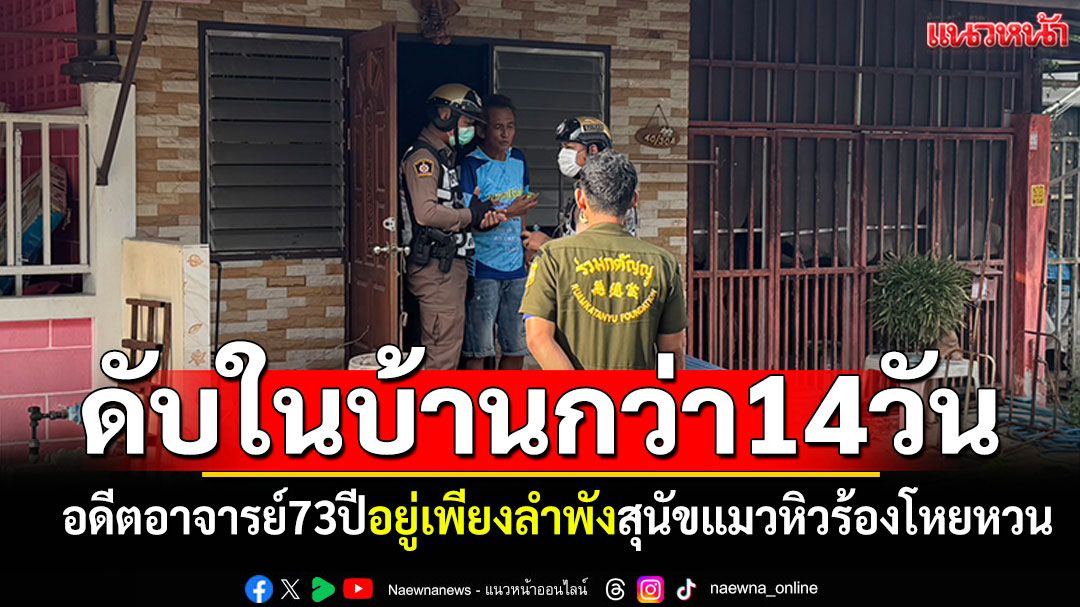 หญิงชราอดีตครู73ปี เสียชีวิตในบ้านเพียงลำพัง สุนัขแมวหิวส่งเสียงโหยหวน
