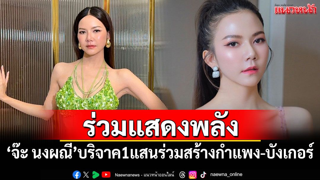 'จ๊ะ นงผณี'บริจาค 1 แสนร่วมสร้างกำแพง-บังเกอร์ชายแดนไทย-กัมพูชา