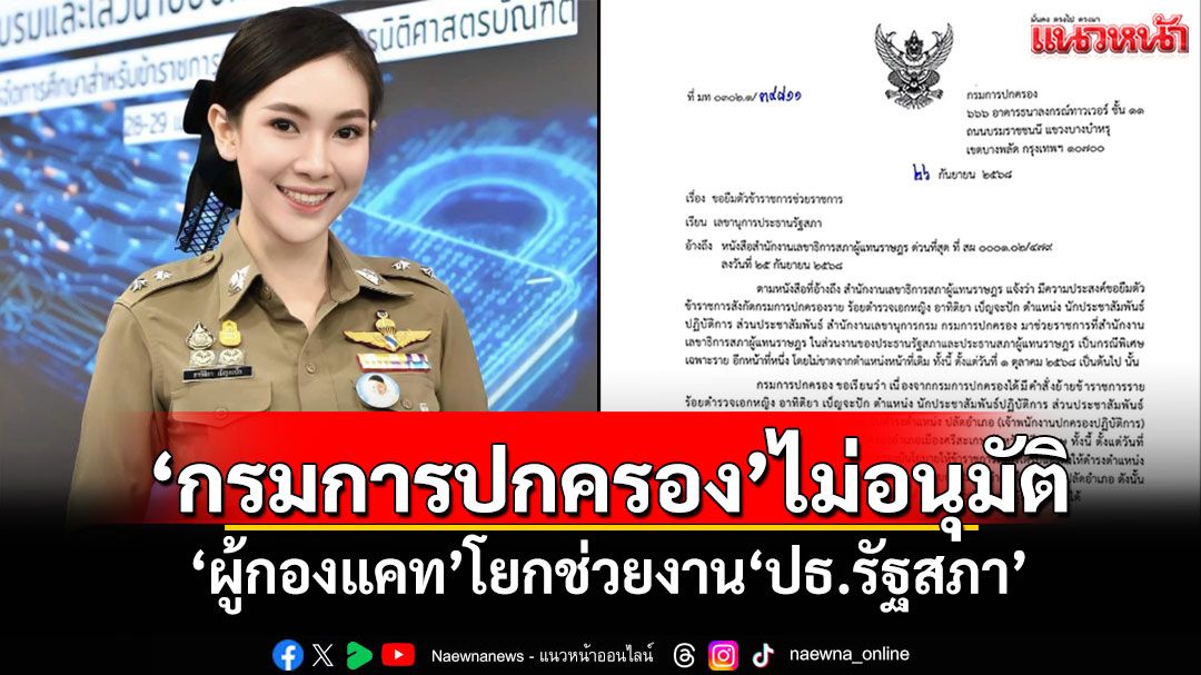 ‘กรมการปกครอง’ไม่อนุมัติ ‘ผู้กองแคท’โยกช่วยงาน‘ประธานรัฐสภา’