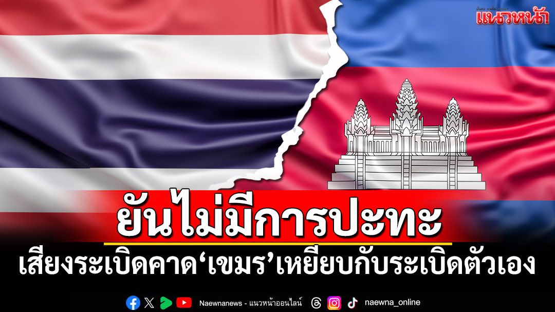 'กองทัพบก'ยันไม่มีการปะทะ เสียงระเบิดคาด'เขมร'เหยียบกับระเบิดตัวเอง