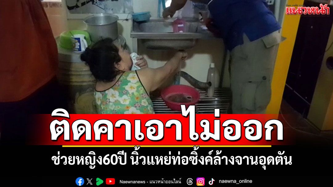 ช่วยหญิง60ปี นิ้วแหย่ท่อซิ้งค์ล้างจานอุดตัน ติดคาเอาไม่ออก