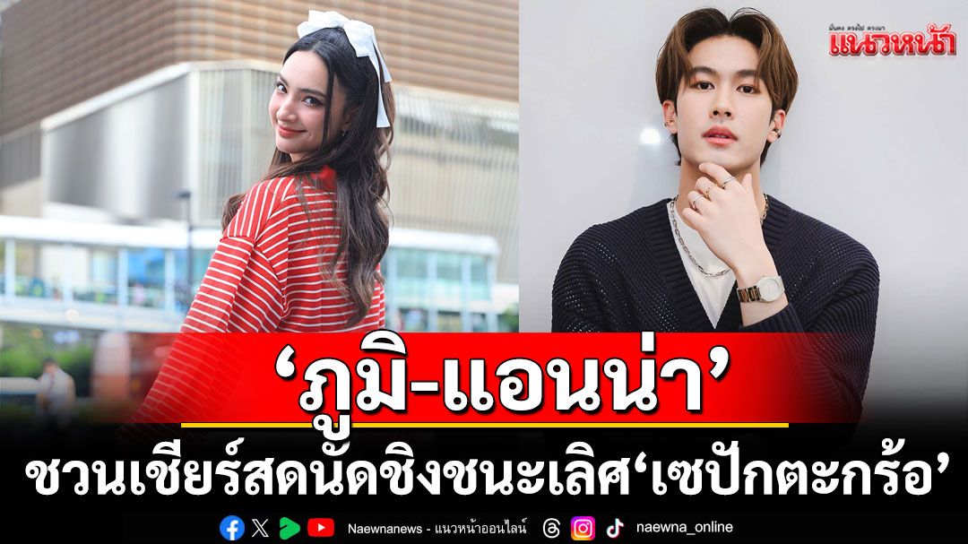 'ภูมิ-แอนน่า'ชวนเชียร์สดนัดชิงชนะเลิศ 'เซปักตะกร้อ นักเรียนชาย แชมป์กีฬา 7HD 2025'