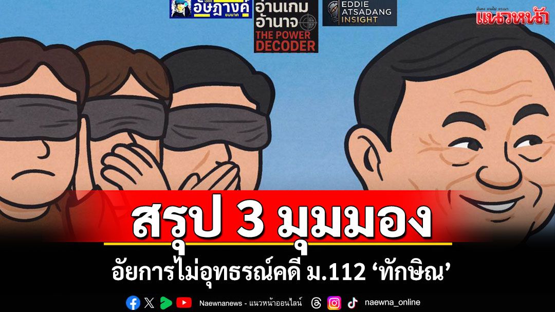 'เอ็ดดี้ อัษฎางค์'สรุป 3 มุมมอง อัยการไม่อุทธรณ์คดี ม.112 'ทักษิณ'