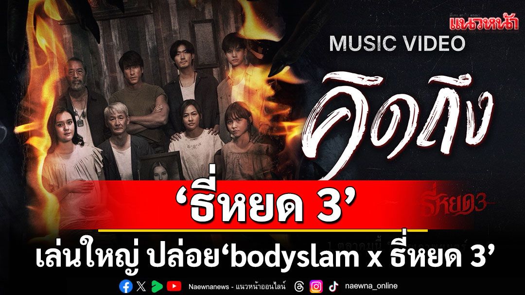 'ธี่หยด 3'เล่นใหญ่ ปล่อย 'bodyslam x ธี่หยด 3'โปรเจกต์บอกเล่าความรู้สึก พี่ยักษ์