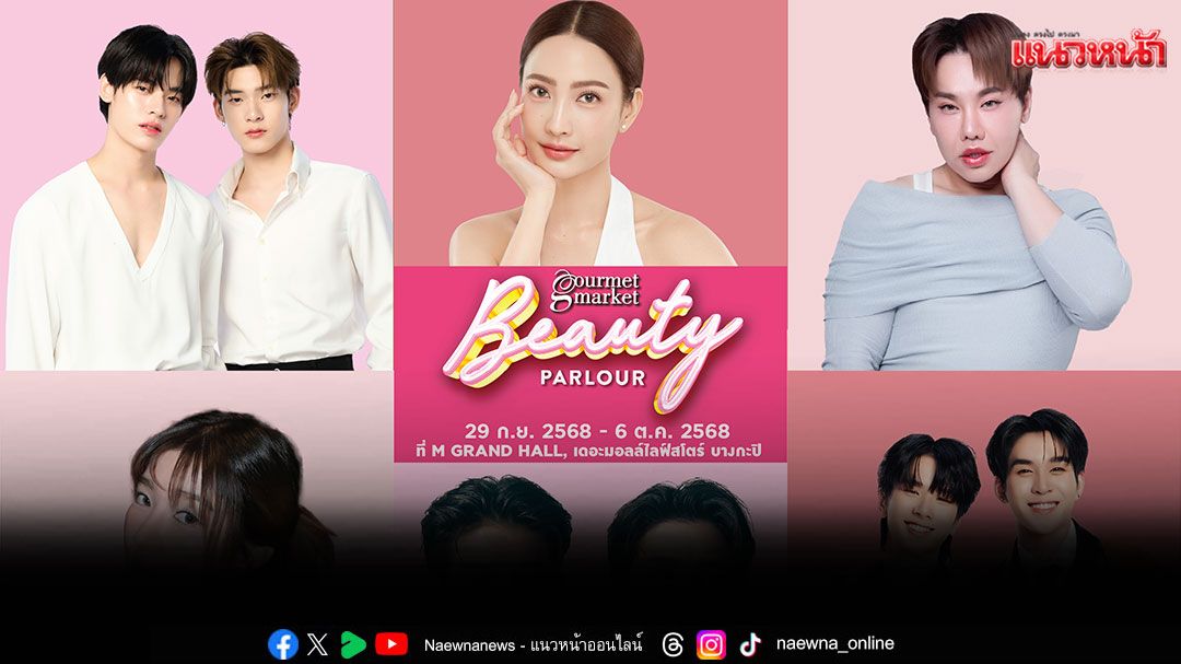 สวยครบจบที่เดียว! 'แต้ว – ป๋อ – ตี๋ตี๋ - บุ๊คโกะ'นำทัพดาราคนดัง ร่วมสร้างสีสัน