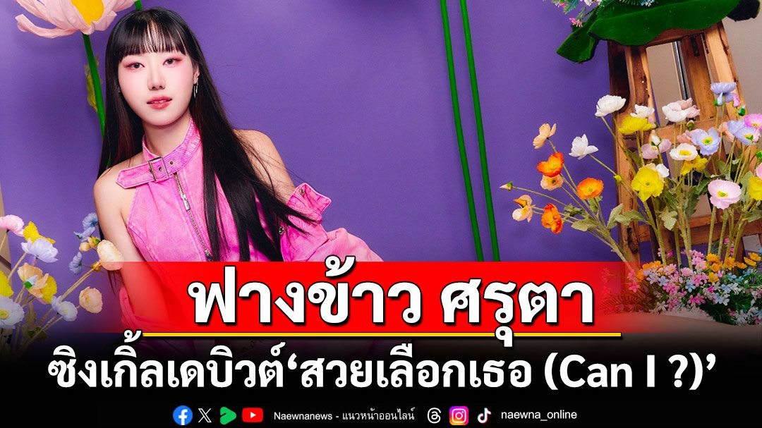Fangkaow Saruta เปิดตัวอย่างเป็นทางการด้วยซิงเกิ้ลเดบิวต์'สวยเลือกเธอ (Can I ?)'