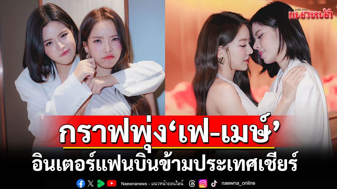 กราฟพุ่ง‘เฟ-เมษ์’เคมีปีศาจฟรุ้งฟริ้งปลื้มน้ำตาจะไหลอินเตอร์แฟนบินข้ามประเทศเชียร์