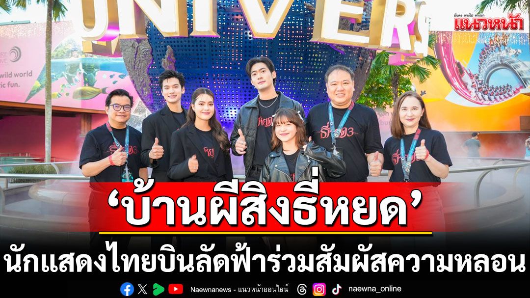 ‘บ้านผีสิงธี่หยด’ สุดสยองกลาง ‘Universal Studios Singapore’