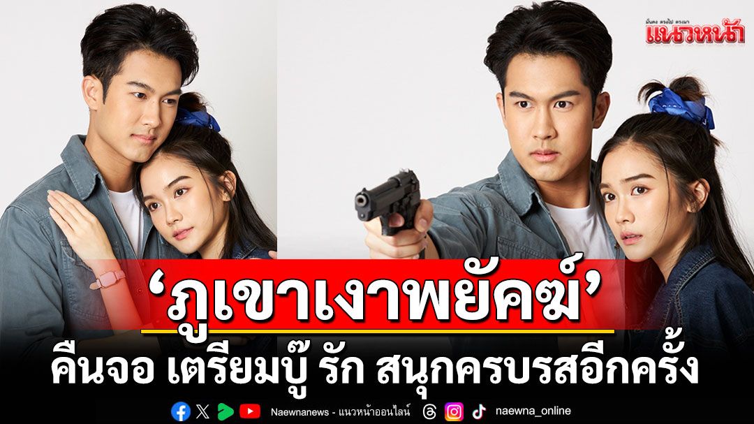 ละครแอ็กชั่นสุดมัน ‘ภูเขาเงาพยัคฆ์’  คืนจอ เตรียมบู๊ รัก สนุกครบรสอีกครั้ง