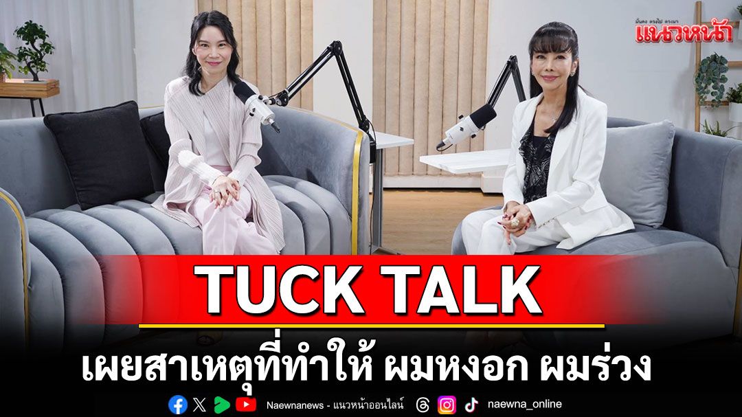 'หมอโบนัส'เผยสาเหตุที่ทำให้ ผมหงอก ผมร่วง พร้อมแนะวิธีชะลอความแก่ของหนังศรีษะ!