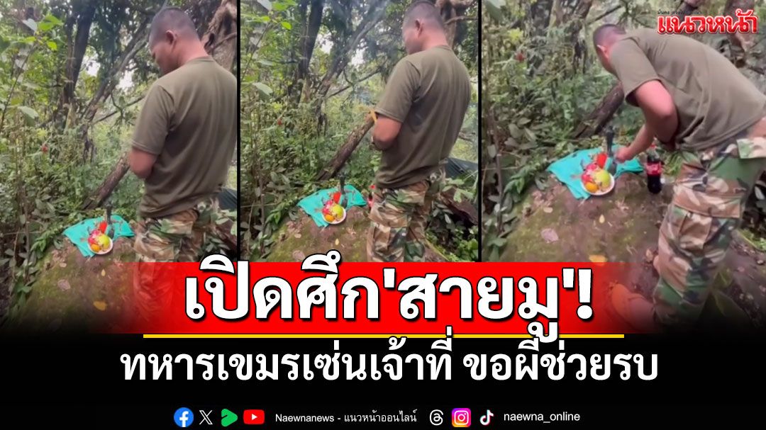 ทหารเขมรจัดเต็มน้ำแดง-ของหวาน เซ่นเจ้าที่เจ้าป่าเจ้าเขา ขอผีช่วยรบ