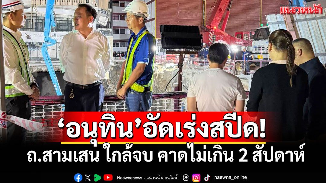 'อนุทิน'สั่งลุย! ถ.สามเสน ใกล้จบคาดไม่เกิน2สัปดาห์ คืนผิวจราจร 7ต.ค.นี้