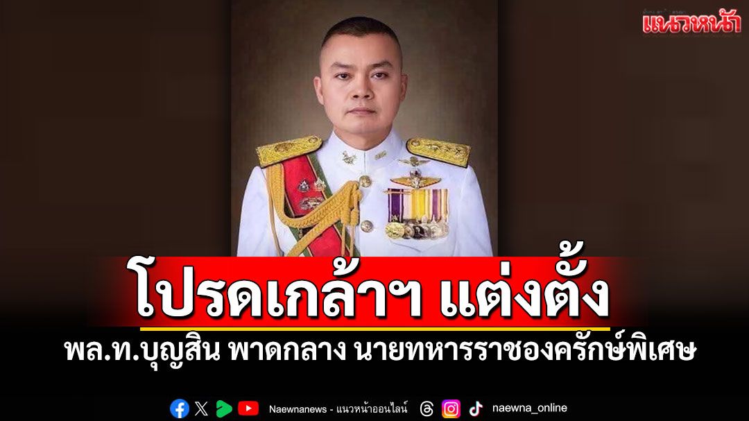 โปรดเกล้าฯ พล.ท.บุญสิน พาดกลาง เป็นนายทหารราชองครักษ์พิเศษ