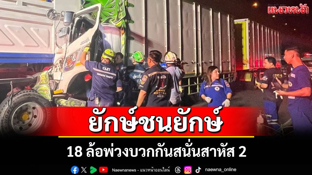 ยักษ์ชนยักษ์! พ่วง 18 ล้อพ่วงประสานงาถนนพระราม 2 สาหัส 2 ราย