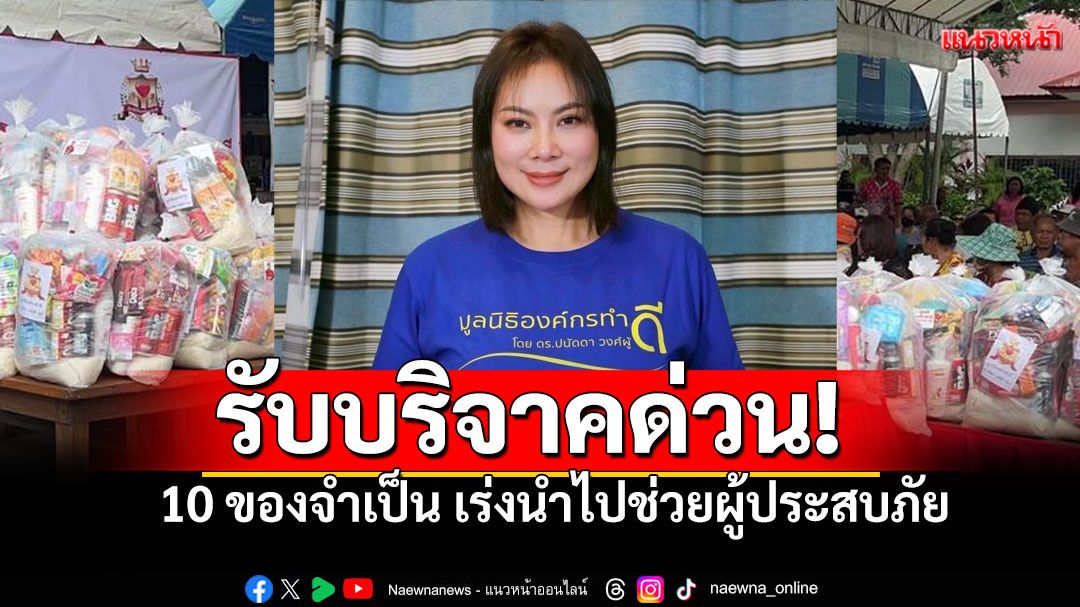 ด่วน! 'บุ๋ม ปนัดดา'รับบริจาค10รายการจำเป็น! ขาดหนัก'ข้าวสาร-กล่องโฟม-อาหารฮาลาล'