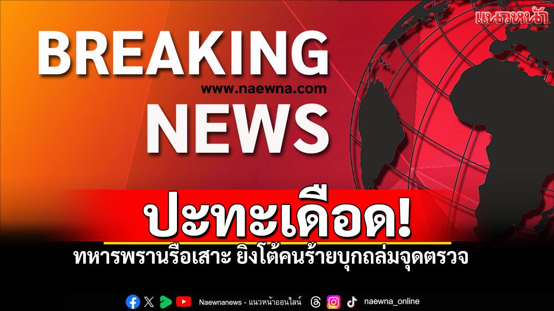 'นราธิวาส'ปะทะเดือด หน้าฐานทหารพรานรือเสาะ คนร้ายซิ่งจยย.ยิงถล่มจุดตรวจ