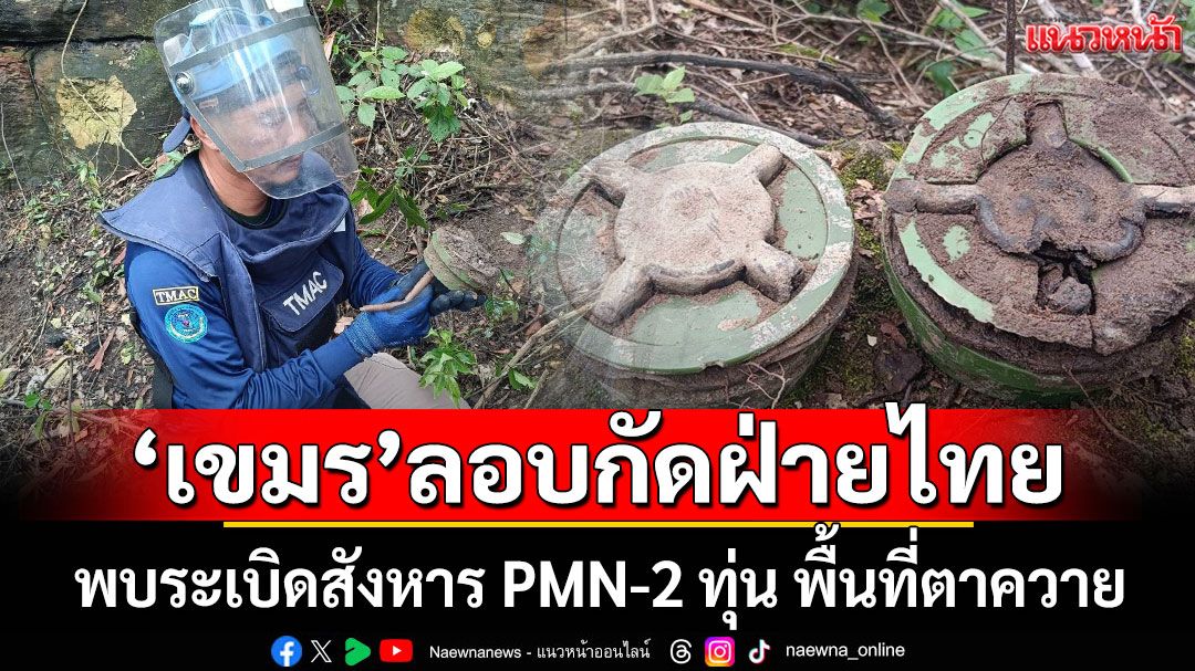 พบระเบิดสังหาร PMN-2 ทุ่น พื้นที่ตาควาย 'เขมร' ลอบกัดฝ่ายไทย