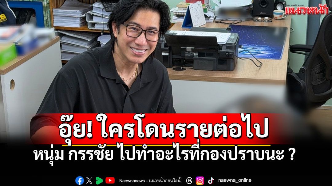 'หนุ่ม กรรชัย'บุก'กองปราบ' ยื่นส่ง'กรรม'ใครอีก? ชาวเน็ตเชียร์ลั่น'อย่าใจอ่อนยอมความ'