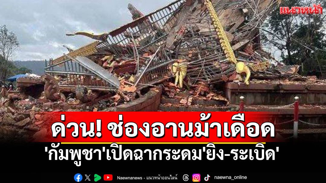 ด่วน! ลั่นไกสนั่น 'กัมพูชา'ระดม'ยิง-ระเบิด' ใส่ช่องอานม้า ไทยโต้กลับเดือด!