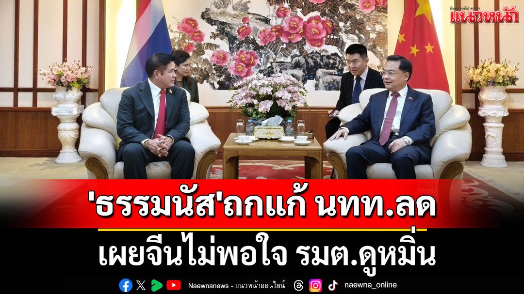 'ธรรมนัส'ถกแก้ นทท.ลด เผยจีนไม่พอใจ รมต.ดูหมิ่น