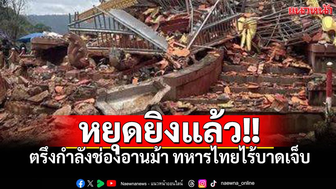 ช่องอานม้าหยุดยิงแล้ว หลัง'เขมร'เปิดฉากก่อน 'ทหารไทย'ไร้ผู้บาดเจ็บ