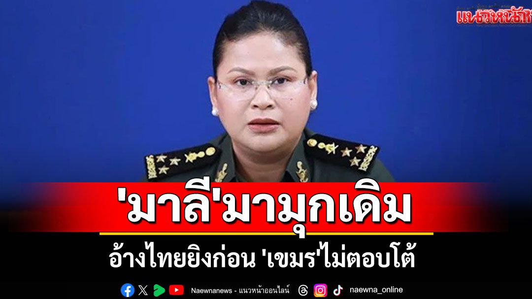 'มาลี'มามุกเดิม! อ้างไทยยิงก่อน 'เขมร'ไม่ตอบโต้