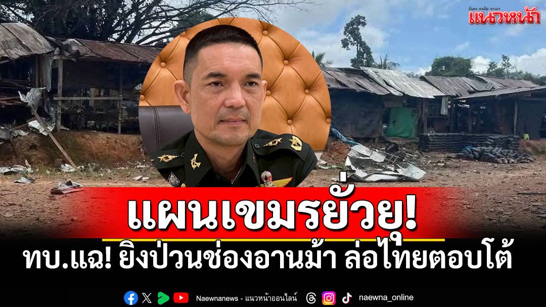 ทบ.แฉ! 'กัมพูชา'ป่วนช่องอานม้า ยิงล่อไทยตอบโต้ เก็บหลักฐานฟ้อง IOT ละเมิดหยุดยิง