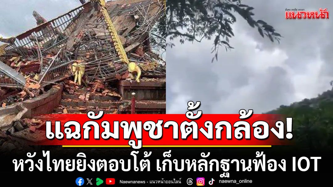 กองทัพภาคที่ 2 แฉกัมพูชายิงก่อน ตั้งกล้องถ่าย หวังไทยยิงตอบโต้ เก็บหลักฐานฟ้อง IOT