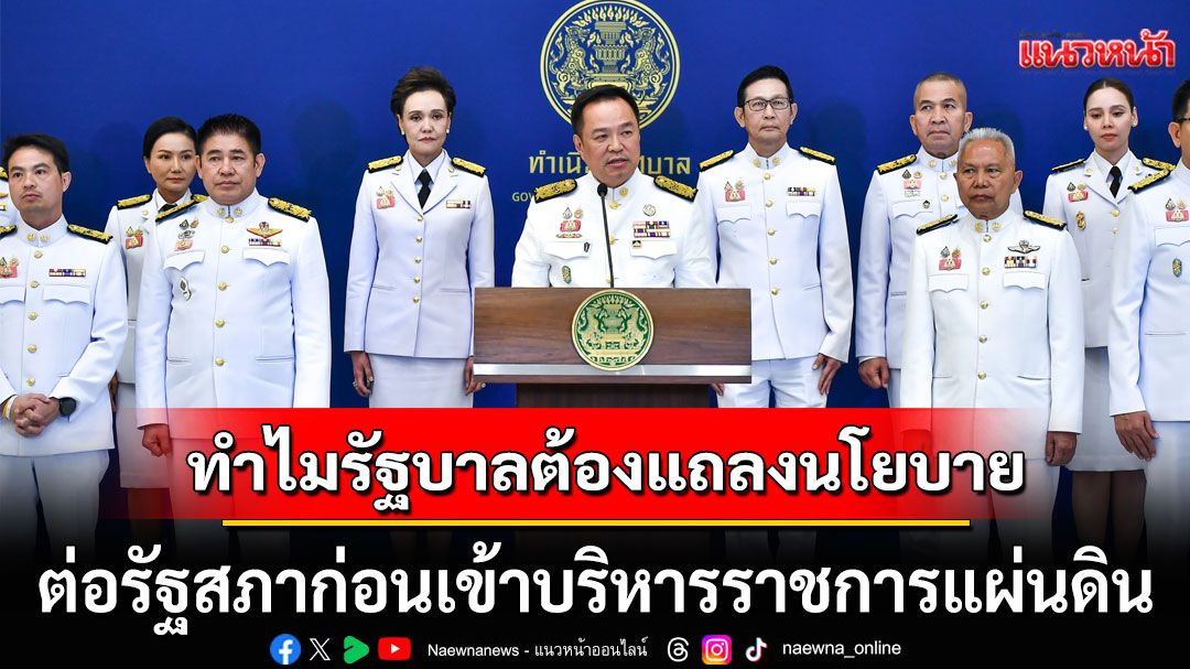 ไขเหตุผลทำไมรัฐบาลต้องแถลงนโยบาย  ต่อรัฐสภาก่อนเข้าบริหารราชการแผ่นดิน
