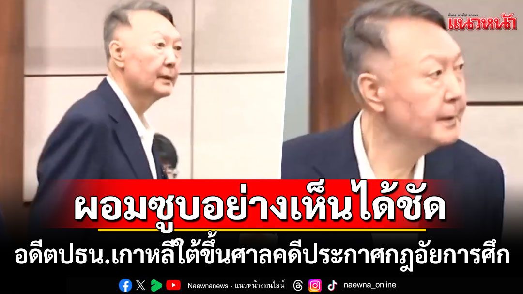 ปรากฎตัวครั้งแรก!! 'อดีตปธน.ยุน'ขึ้นศาลคดีประกาศกฎอัยการศึก ผอมซูบลงอย่างเห็นได้ชัด