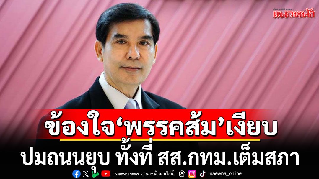 'พร้อมพงศ์' ข้องใจ พรรคส้ม นิ่งเงียบมาก ปมถนนยุบ ทั้งที่ สส.กทม.เต็มสภา