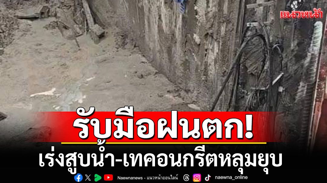 จนท.เร่งสูบน้ำ-เทคอนกรีตหลุมยุบ รับมือฝนตก