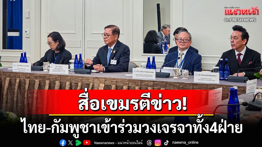 สื่อเขมรตีข่าว! ไทย-กัมพูชาร่วมวงเจรจาทั้ง4ฝ่าย สหรัฐฯเจ้าภาพถกปมพิพาทชายแดน