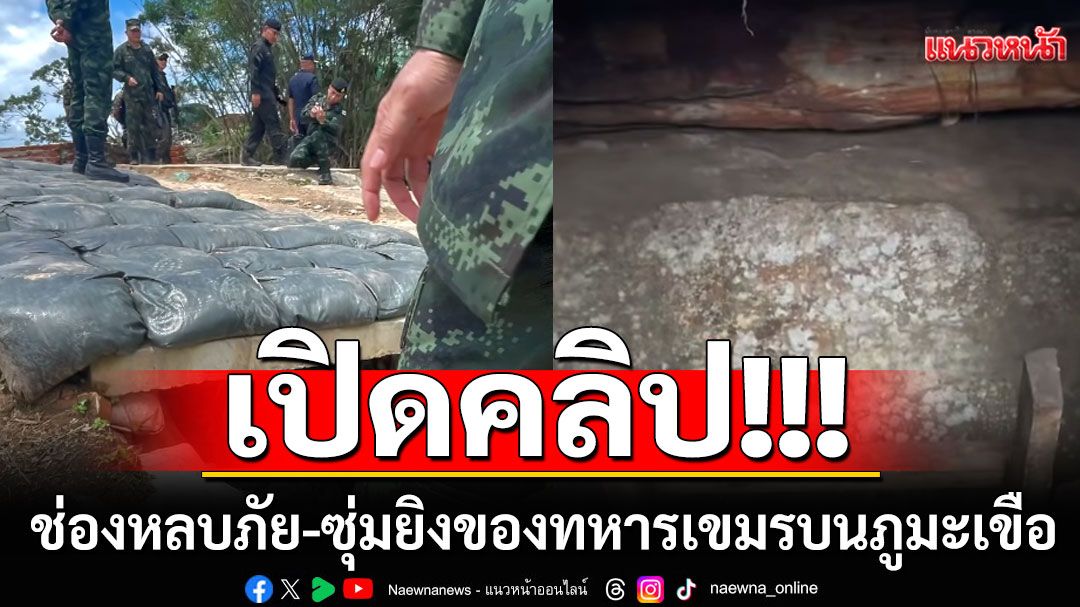 กองทัพไทยเก่งจริง! 'เสธ.เบิร์ด'ชื่นชมทหารบุกยึดภูมะเขือ เผยที่มั่นซุ่มยิงสุดแกร่งของทหารเขมร (คลิป)