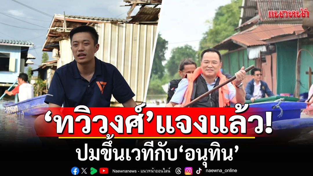 'ทวิวงศ์'แจงปมขึ้นเวทีกับ'อนุทิน' ยันเป็นฝ่ายค้าน ย้ำเลือก'เต้' ได้โหวต'เท้ง'แน่นอน