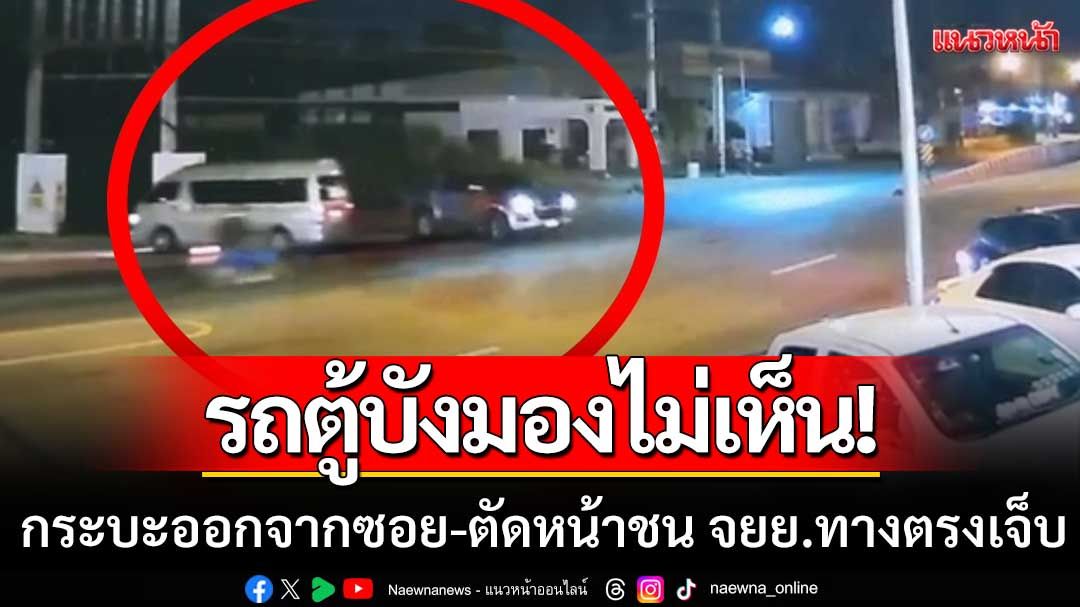 รถตู้เลี้ยวบังมองไม่เห็น! กระบะออกจากซอย ตัดหน้าชน จยย. ทางตรงบาดเจ็บ