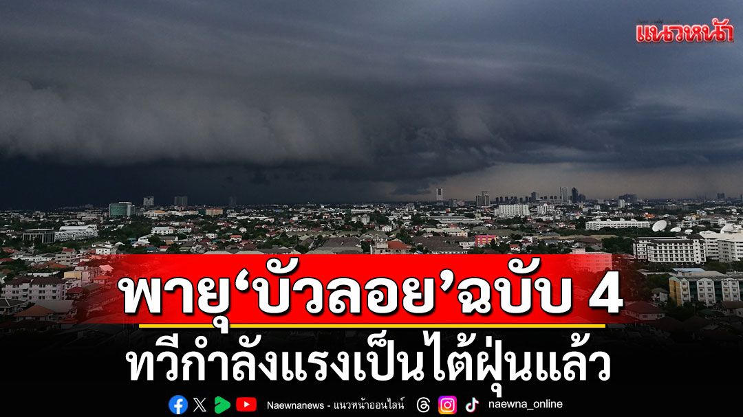 กรมอุตุฯ ประกาศฉบับ 4 พายุ 'บัวลอย' ทวีกำลังแรงเป็นไต้ฝุ่นแล้ว เตือน 28-30 ก.ย.ฝนตกหนัก