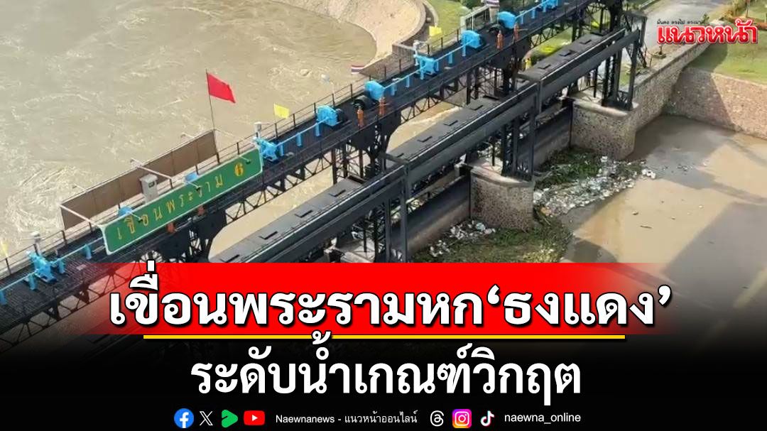 ด่วน!!! เขื่อนพระรามหก 'ธงแดง'ระดับ​น้ำเกณฑ์​วิกฤต เตือนประชาชนท้ายเขื่อนเฝ้าระวัง
