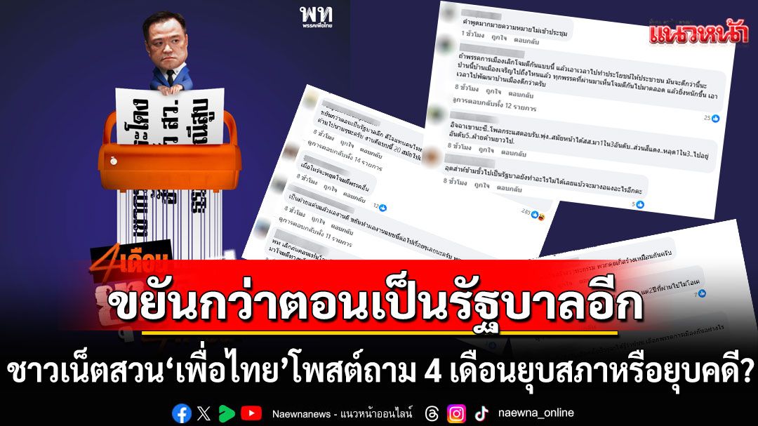 'เพื่อไทย'โพสต์ถาม 4 เดือนยุบสภาหรือยุบคดี? ชาวเน็ตสวน'เป็นฝ่ายค้าน ขยันกว่าตอนเป็นรัฐบาลอีก'