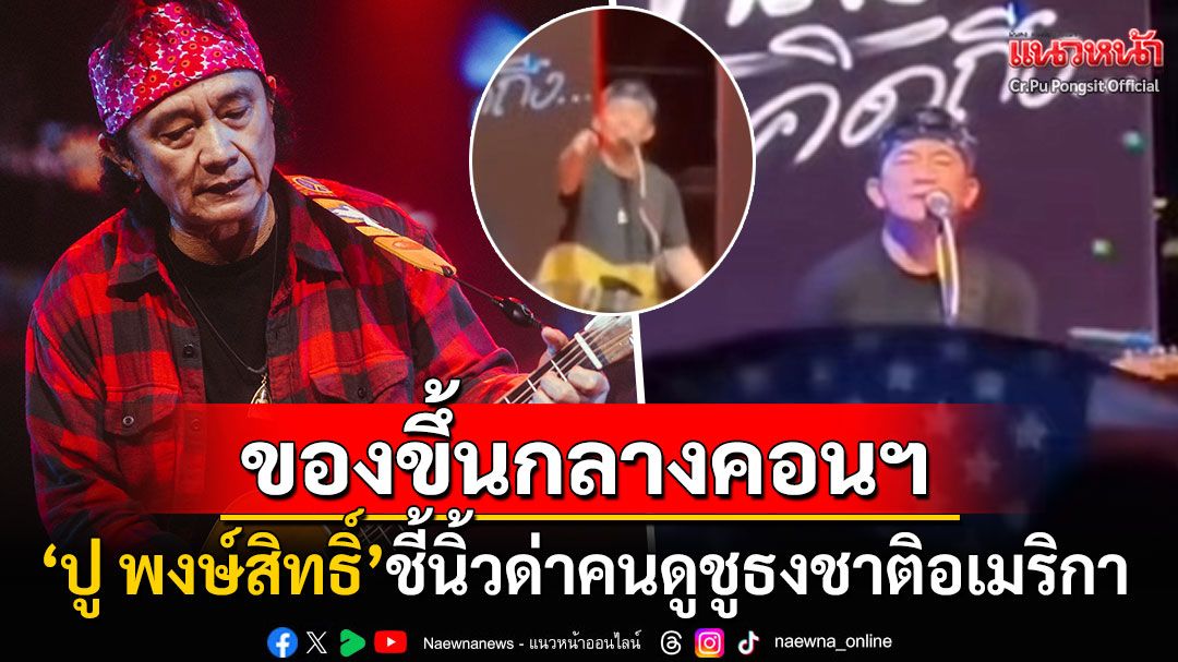 'ปู พงษ์สิทธิ์'ฉุนกลางคอนฯ! ด่ากราดคนดูชูธงชาติอเมริกา ถึงกับเอาลงแทบไม่ทัน