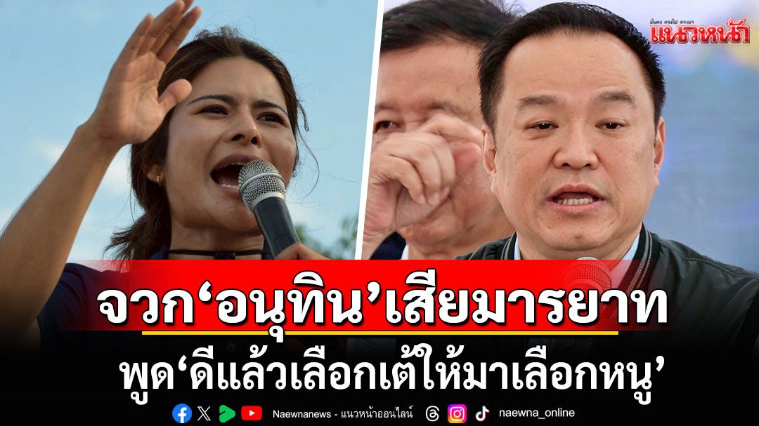 ‘ลิซ่า’สุดเดือด!!! จวก ‘อนุทิน’ เสียมารยาท พูด ‘ดีแล้วเลือกเต้ให้มาเลือกหนู’ มันมากเกินไป