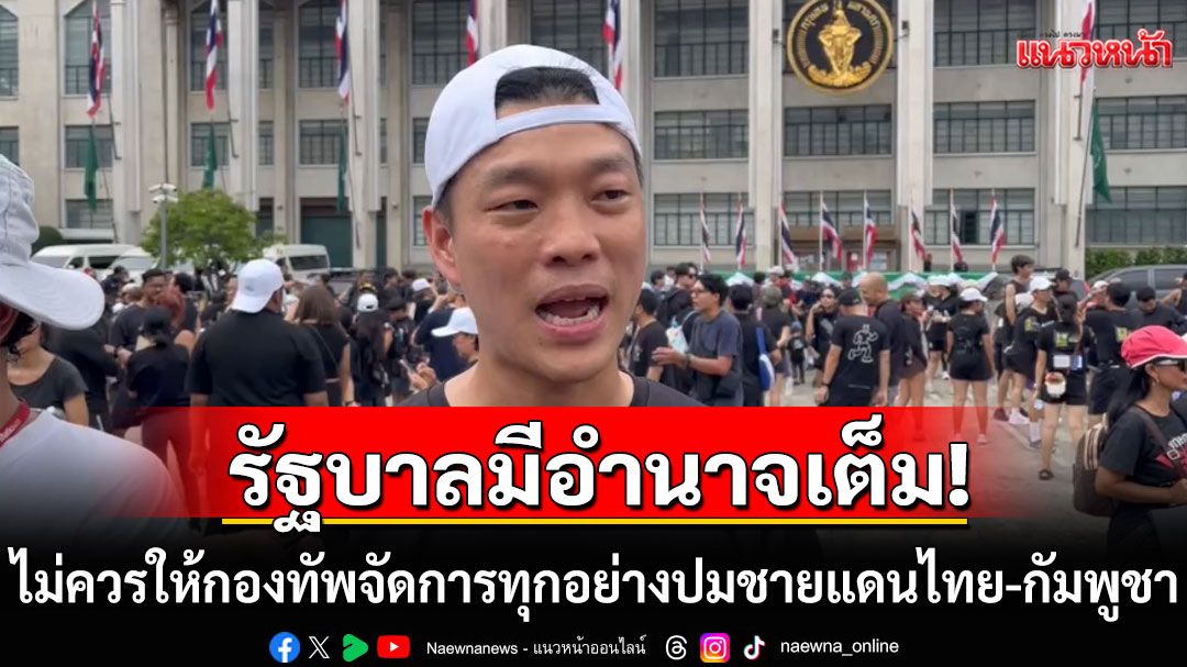 ‘ณัฐพงษ์’แนะชายแดนไทย-กัมพูชา รัฐบาลไม่ควรให้กองทัพจัดการทุกอย่าง