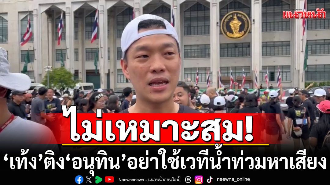 'เท้ง' ติง 'อนุทิน' อย่าใช้เวทีน้ำท่วมหาเสียง ย้ำแค่โหวตให้เป็นนายกฯเสียงข้างน้อย ไม่ได้ร่วมรัฐบาล