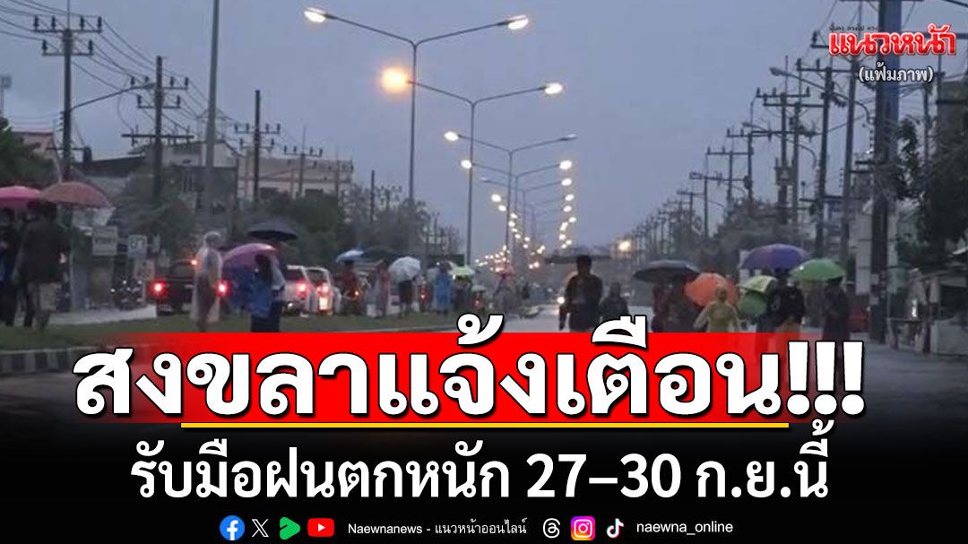 สงขลาแจ้งเตือน!!! เตรียมรับมือฝนตกหนัก 27–30 ก.ย.นี้ เสี่ยงน้ำท่วมฉับพลัน-น้ำป่าไหลหลาก