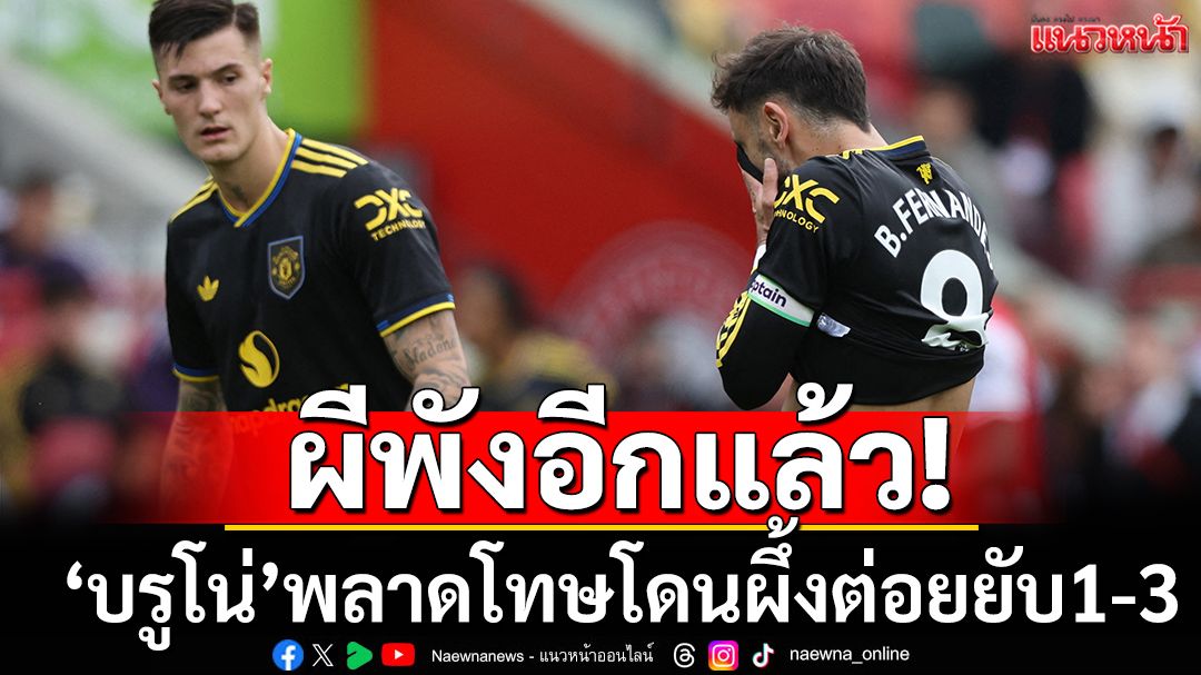 ผีพังอีกแล้ว! ‘บรูโน่’พลาดโทษโดนผึ้งต่อยยับ1-3