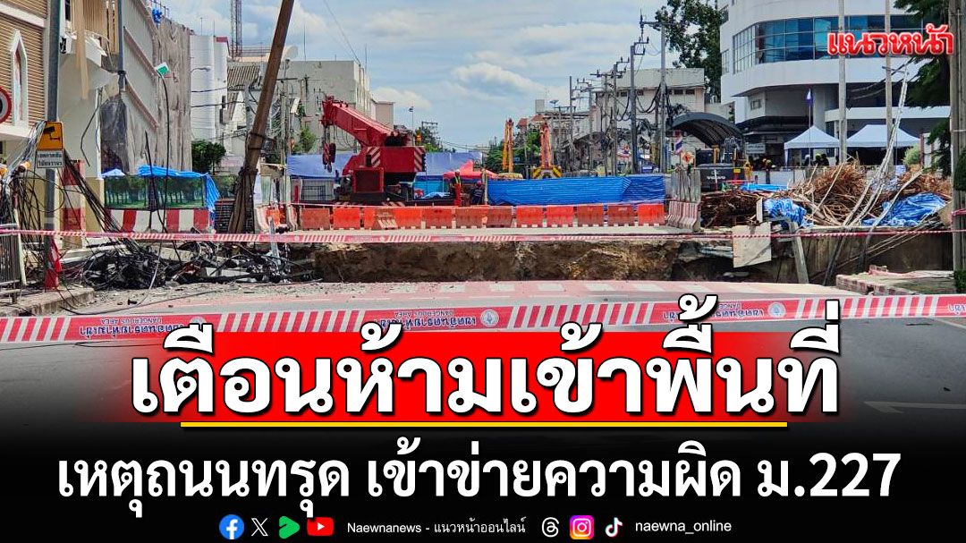 ผกก.สามเสน เผยเหตุถนนทรุด เข้าข่ายความผิด ม.227 เตือนห้ามเข้าพื้นที่ ฝ่าฝืนปรับวันละ 3 หมื่น