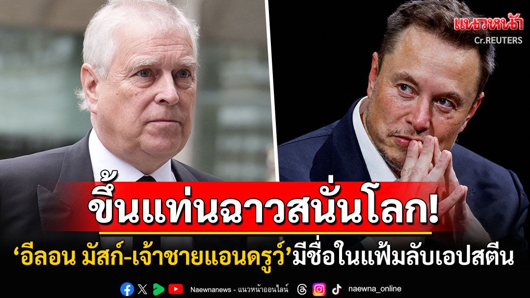 ขึ้นแท่นฉาวสนั่นโลก! 'มัสก์-เจ้าชายแอนดรูว์'มีชื่อในเอกสารลับเอปสตีน ผู้ต้องหาคดีทางเพศ