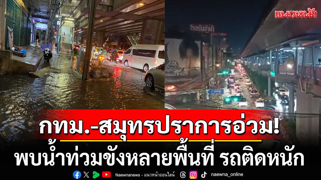 ฝนถล่มกรุงเทพฯ-สมุทรปราการ! หนักสุด'เขตบางนา' พบน้ำท่วมขังหลายพื้นที่ รถติดหนัก