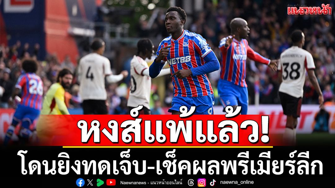 หงส์แพ้แล้ว!โดนยิงทดเจ็บ-เช็คผลพรีเมียร์ลีกทุกคู่